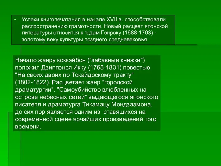 Успехи книгопечатания в начале ХVII в. способствовали распространению грамотности. Новый расцвет