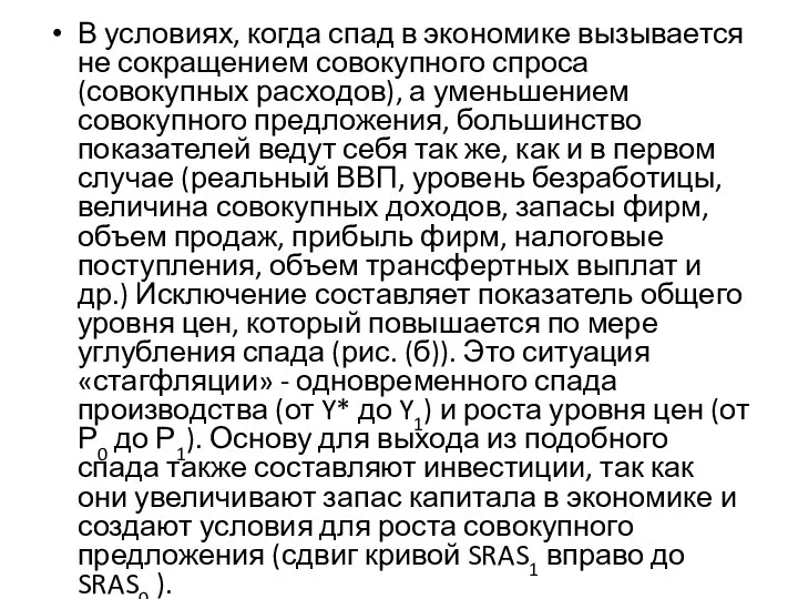 В условиях, когда спад в экономике вызывается не сокращением совокупного спроса