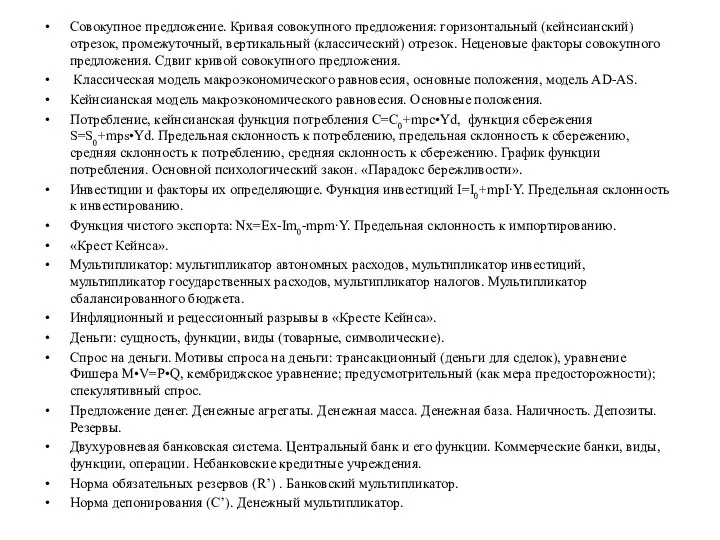 Совокупное предложение. Кривая совокупного предложения: горизонтальный (кейнсианский) отрезок, промежуточный, вертикальный (классический)