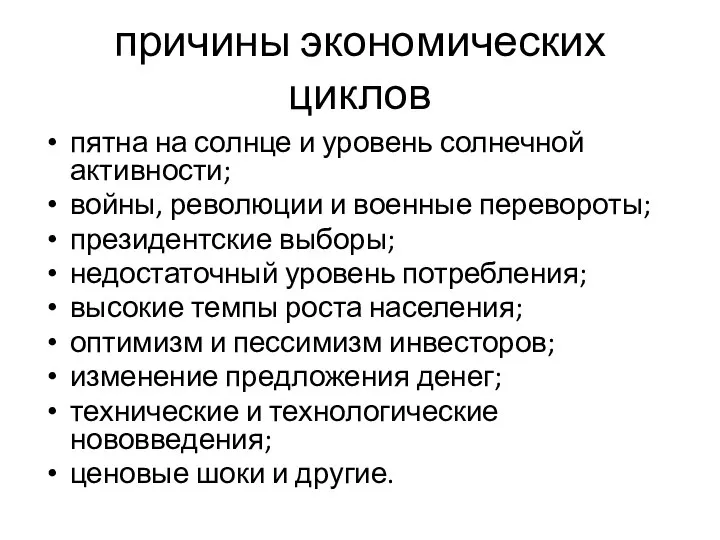 причины экономических циклов пятна на солнце и уровень солнечной активности; войны,