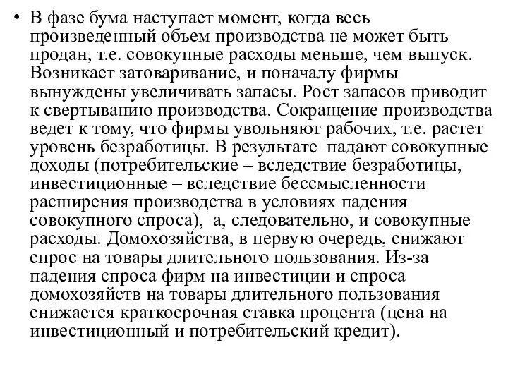 В фазе бума наступает момент, когда весь произведенный объем производства не