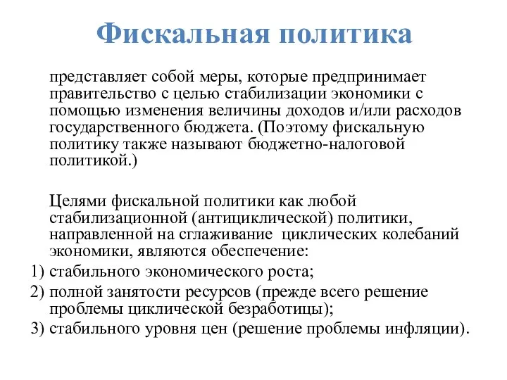 Фискальная политика представляет собой меры, которые предпринимает правительство с целью стабилизации