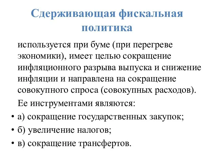 Сдерживающая фискальная политика используется при буме (при перегреве экономики), имеет целью