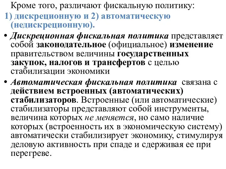 Кроме того, различают фискальную политику: 1) дискреционную и 2) автоматическую (недискреционную).