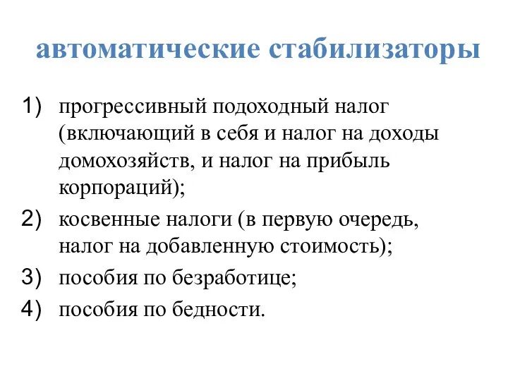 автоматические стабилизаторы прогрессивный подоходный налог (включающий в себя и налог на