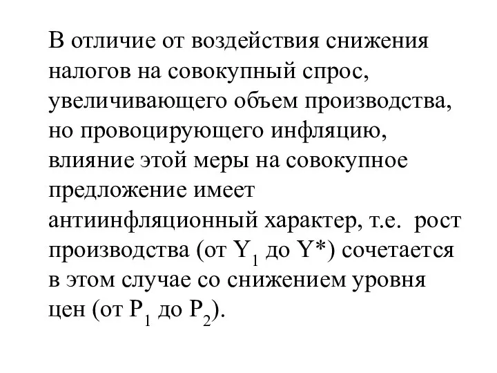 В отличие от воздействия снижения налогов на совокупный спрос, увеличивающего объем