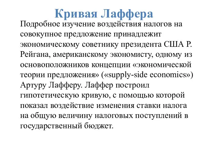 Кривая Лаффера Подробное изучение воздействия налогов на совокупное предложение принадлежит экономическому