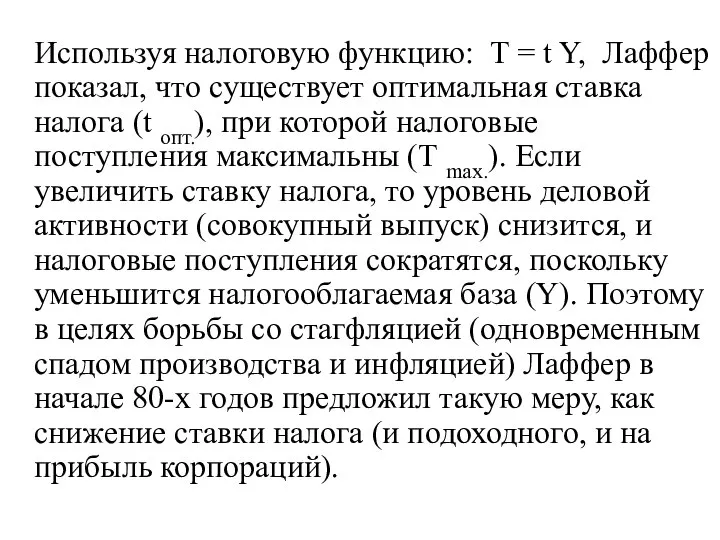 Используя налоговую функцию: Т = t Y, Лаффер показал, что существует