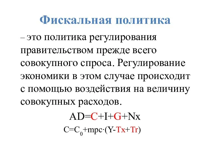 Фискальная политика – это политика регулирования правительством прежде всего совокупного спроса.