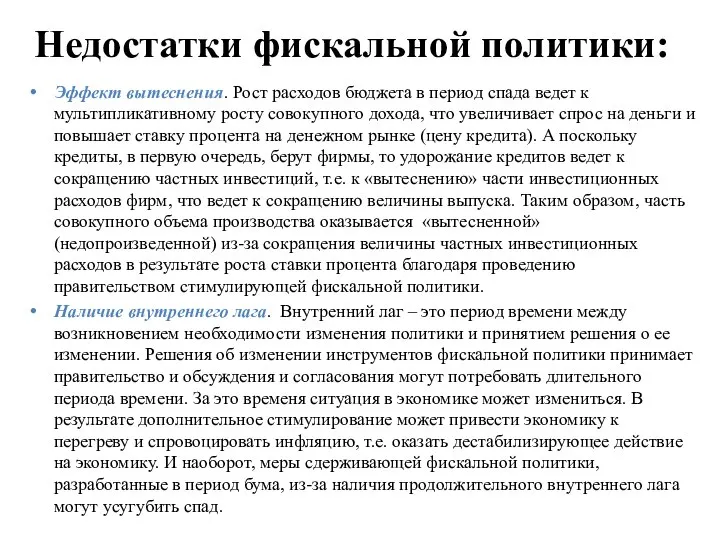 Недостатки фискальной политики: Эффект вытеснения. Рост расходов бюджета в период спада