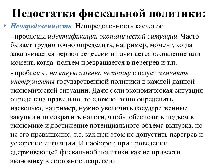 Неопределенность. Неопределенность касается: - проблемы идентификации экономической ситуации. Часто бывает трудно