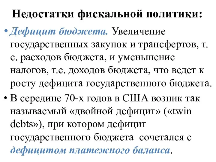 Дефицит бюджета. Увеличение государственных закупок и трансфертов, т.е. расходов бюджета, и