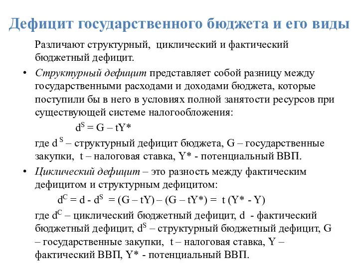 Дефицит государственного бюджета и его виды Различают структурный, циклический и фактический