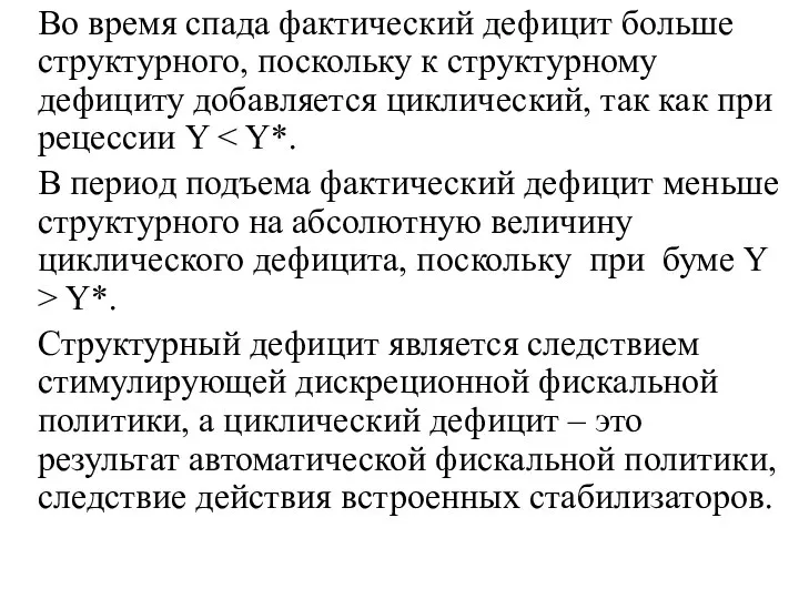 Во время спада фактический дефицит больше структурного, поскольку к структурному дефициту