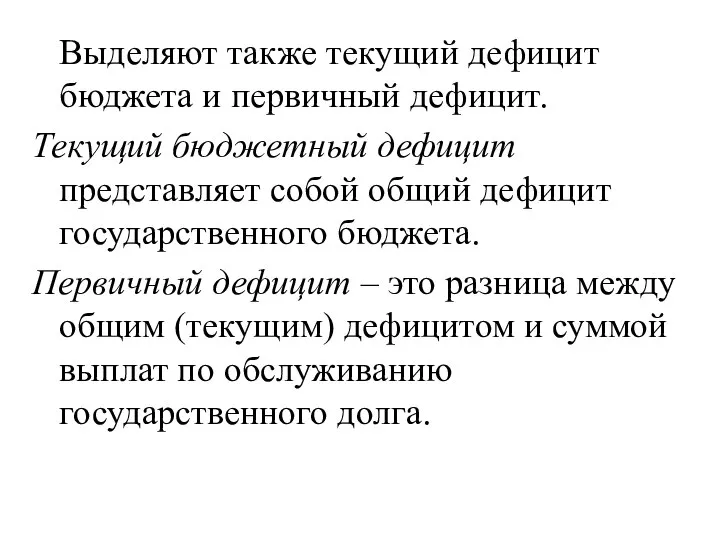 Выделяют также текущий дефицит бюджета и первичный дефицит. Текущий бюджетный дефицит