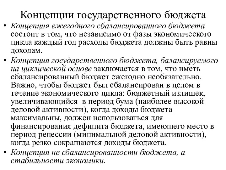 Концепции государственного бюджета Концепция ежегодного сбалансированного бюджета состоит в том, что