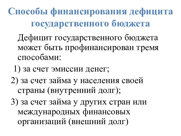 Способы финансирования дефицита государственного бюджета Дефицит государственного бюджета может быть профинансирован