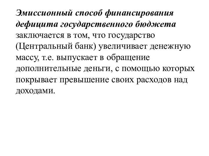 Эмиссионный способ финансирования дефицита государственного бюджета заключается в том, что государство