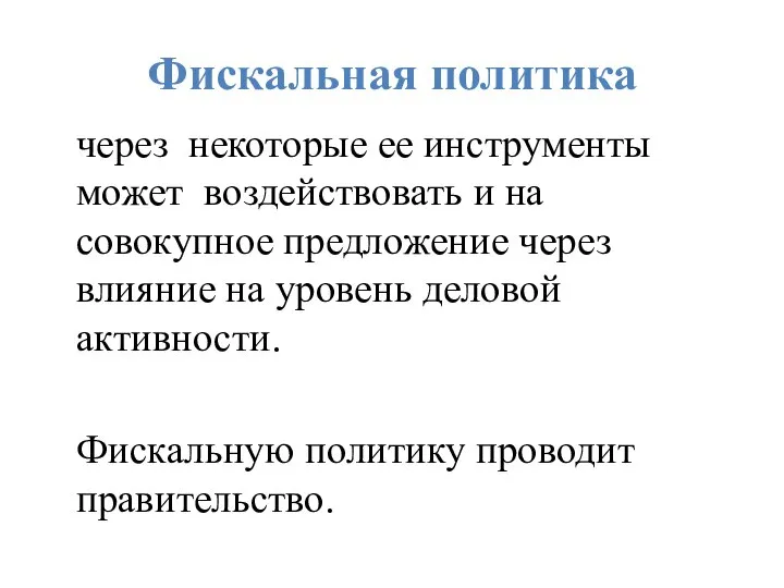 Фискальная политика через некоторые ее инструменты может воздействовать и на совокупное