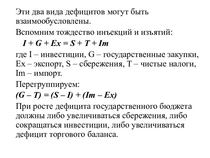 Эти два вида дефицитов могут быть взаимообусловлены. Вспомним тождество инъекций и