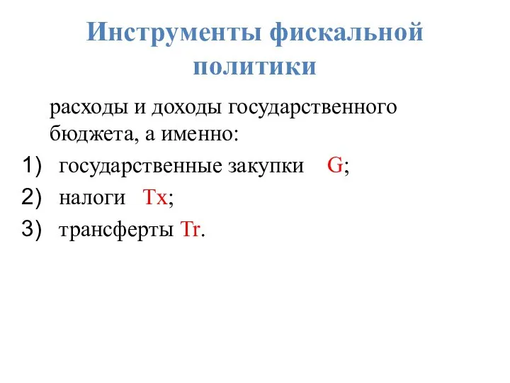 Инструменты фискальной политики расходы и доходы государственного бюджета, а именно: государственные