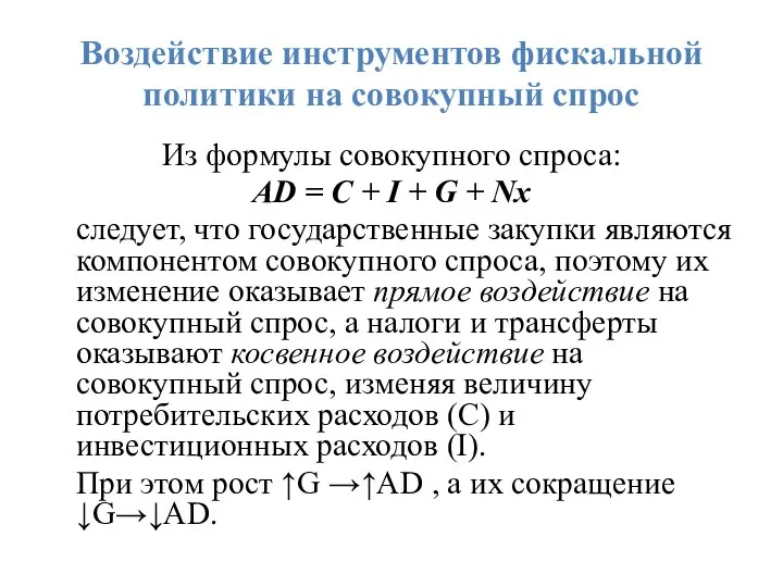 Воздействие инструментов фискальной политики на совокупный спрос Из формулы совокупного спроса: