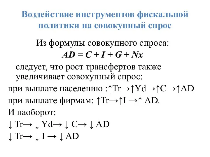 Воздействие инструментов фискальной политики на совокупный спрос Из формулы совокупного спроса: