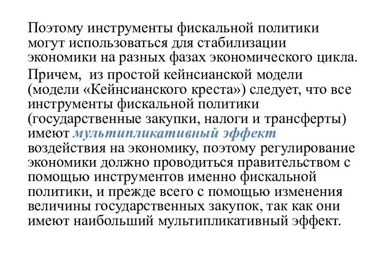 Поэтому инструменты фискальной политики могут использоваться для стабилизации экономики на разных