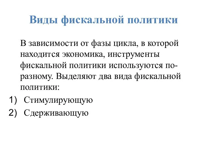 Виды фискальной политики В зависимости от фазы цикла, в которой находится