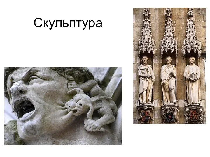 Скульптура