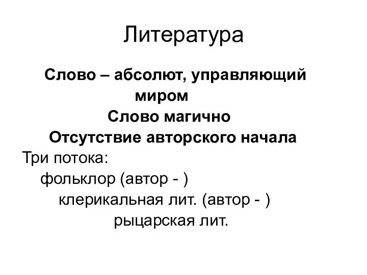 Литература Слово – абсолют, управляющий миром Слово магично Отсутствие авторского начала