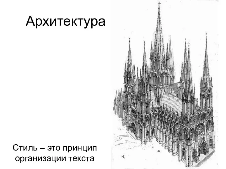 Архитектура Стиль – это принцип организации текста