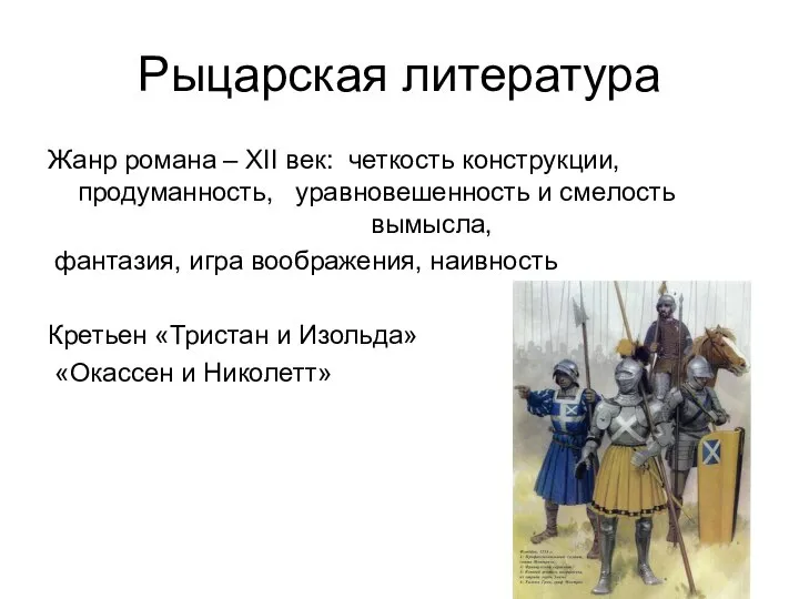 Рыцарская литература Жанр романа – XII век: четкость конструкции, продуманность, уравновешенность