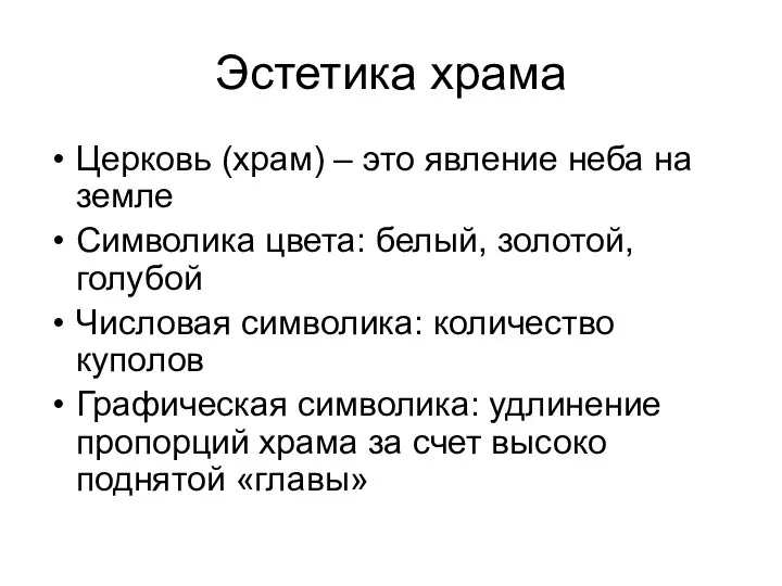 Эстетика храма Церковь (храм) – это явление неба на земле Символика