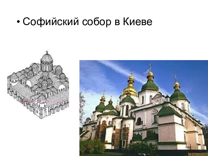 Софийский собор в Киеве