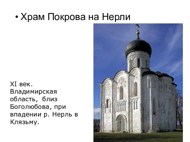 Храм Покрова на Нерли XI век. Владимирская область, близ Боголюбова, при впадении р. Нерль в Клязьму.