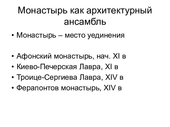 Монастырь как архитектурный ансамбль Монастырь – место уединения Афонский монастырь, нач.