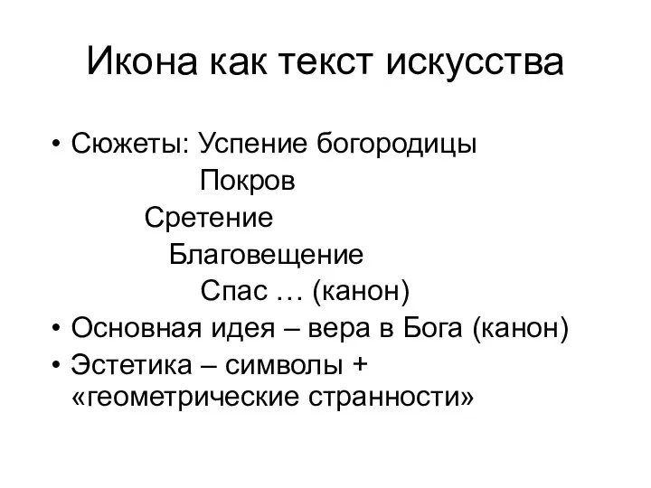 Икона как текст искусства Сюжеты: Успение богородицы Покров Сретение Благовещение Спас