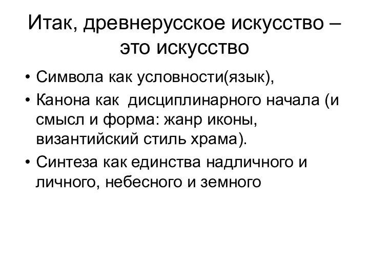 Итак, древнерусское искусство – это искусство Символа как условности(язык), Канона как