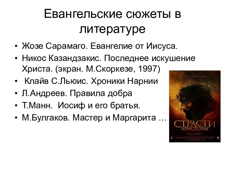 Евангельские сюжеты в литературе Жозе Сарамаго. Евангелие от Иисуса. Никос Казандзакис.