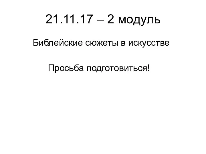 21.11.17 – 2 модуль Библейские сюжеты в искусстве Просьба подготовиться!