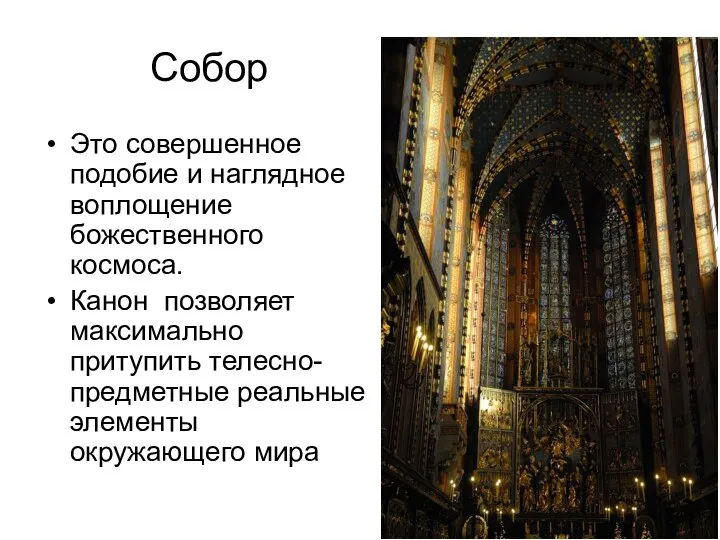 Собор Это совершенное подобие и наглядное воплощение божественного космоса. Канон позволяет