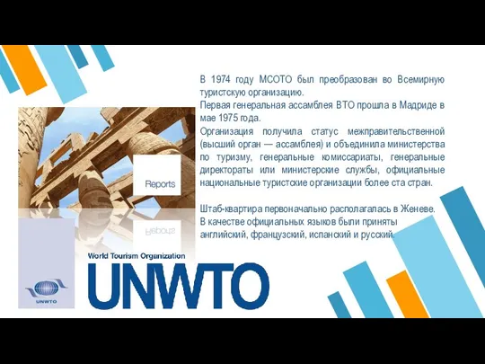 В 1974 году МСОТО был преобразован во Всемирную туристскую организацию. Первая