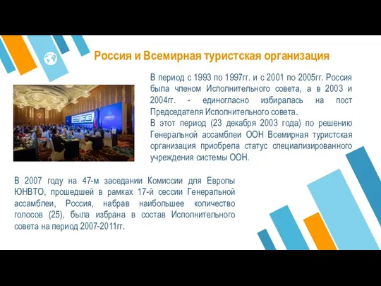 В 2007 году на 47-м заседании Комиссии для Европы ЮНВТО, прошедшей