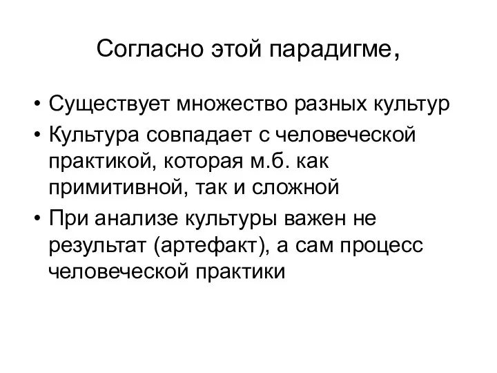 Согласно этой парадигме, Существует множество разных культур Культура совпадает с человеческой