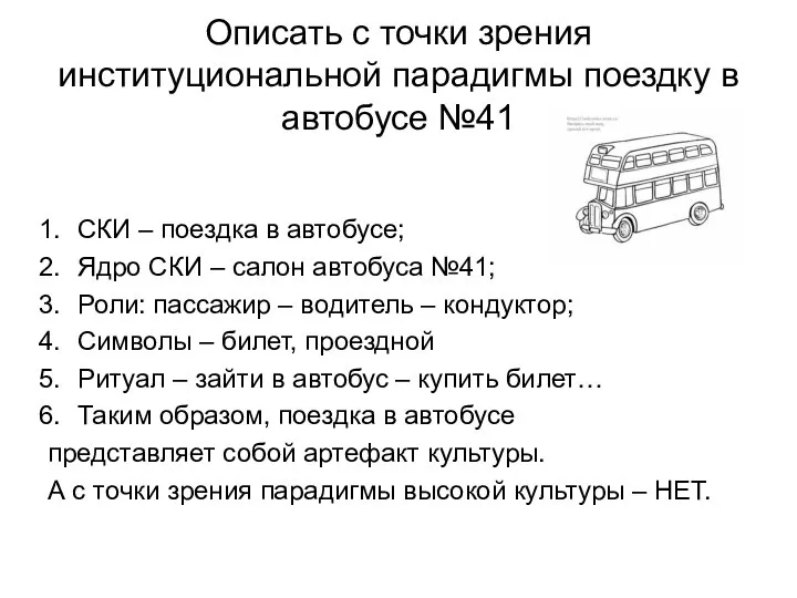 Описать с точки зрения институциональной парадигмы поездку в автобусе №41 СКИ