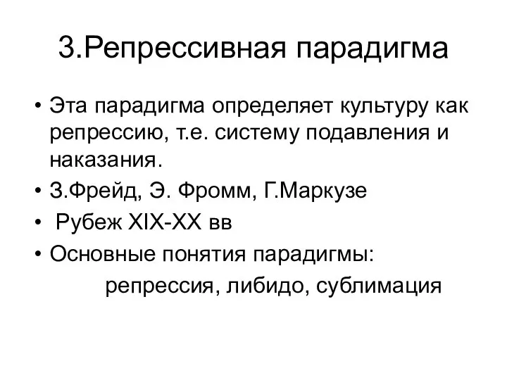 3.Репрессивная парадигма Эта парадигма определяет культуру как репрессию, т.е. систему подавления