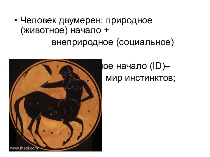 Человек двумерен: природное (животное) начало + внеприродное (социальное) животное начало (ID)– мир инстинктов; либидо