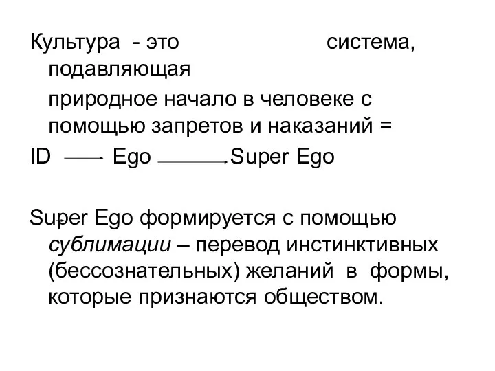 Культура - это система, подавляющая природное начало в человеке с помощью