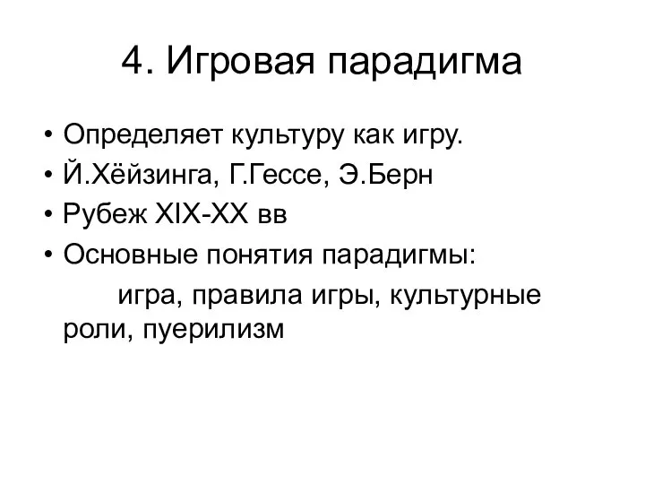 4. Игровая парадигма Определяет культуру как игру. Й.Хёйзинга, Г.Гессе, Э.Берн Рубеж